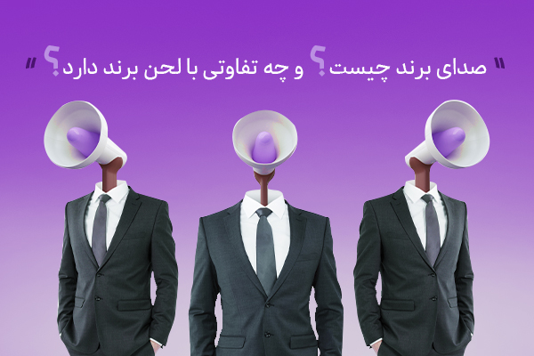 صدای برند (Brand Voice) چیست؟ و چه تفاوتی با لحن برند دارد؟
