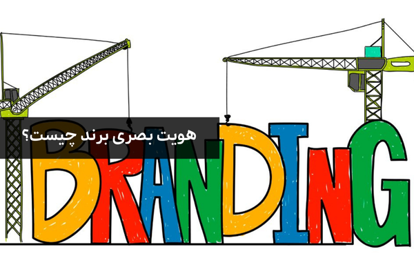 هویت بصری برند چیست